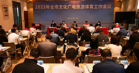 2023年全市文化广电旅游体育工作会议在清城区召开