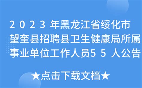 2023年黑龙江省绥化市望奎县招聘县卫生健康局所属事业单位工作人员55人公告