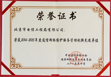 2014-2015年度通信网络维护服务管理创新先进单位 - 荣誉展示 - 北京市电信工程局有限公司