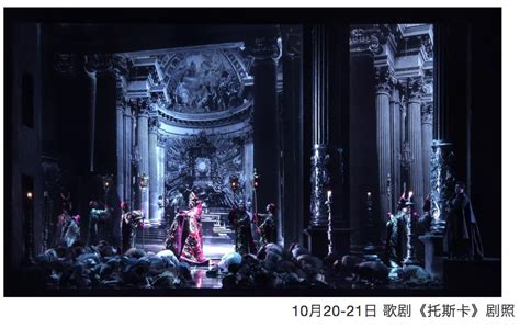 汇演 _ 聚焦中国上海国际艺术节丨歌剧《托斯卡》：上世纪初首演作品如何在今天唤醒人们？