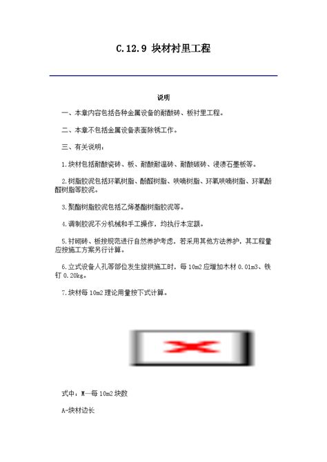 吉林省安装工程计价定额(JLJD-AZ-2019) C.12.9 块材衬里工程_地方定额_土木在线