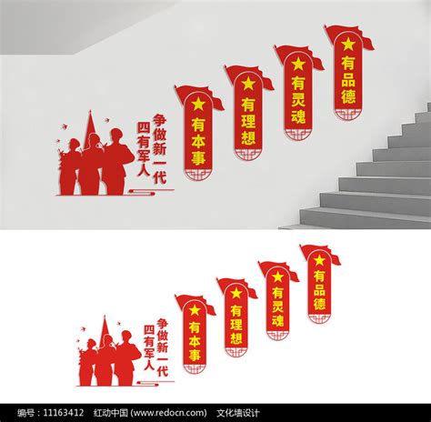 四有军人楼梯文化展板图片_文化墙_编号11163412_红动中国