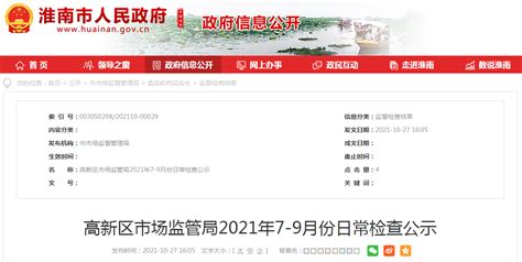 安徽省淮南市高新区市场监管局公示2021年7-9月份日常检查情况-中国质量新闻网