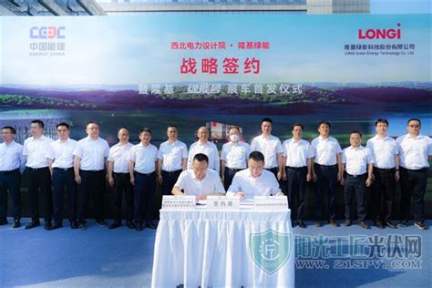 隆基与中国能建西北电力设计院签署战略合作 第一个落地项目确定_阳光工匠光伏网