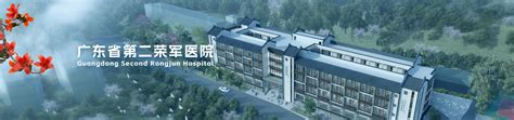 广东省第二荣军医院