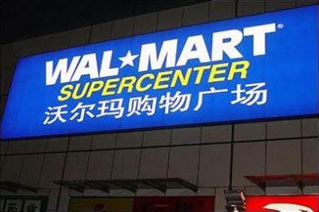沃尔玛2016在华新开24家店至少关店13家_联商网