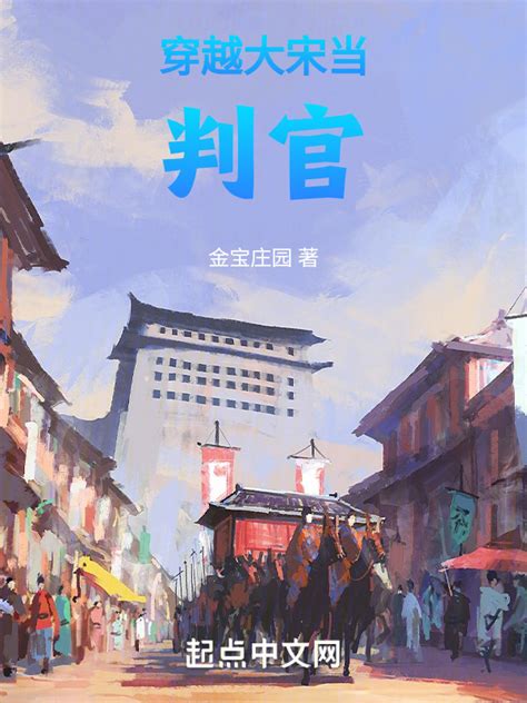 《穿越大宋当判官》小说在线阅读-起点中文网