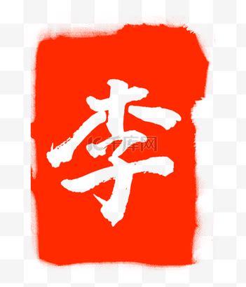 李李图片、李李图片大全