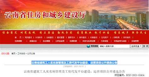 云南省建筑工人实名制管理及工资代发平台建设、运营项目公开遴选-中国质量新闻网