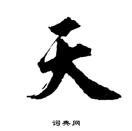 天艺术字体图片