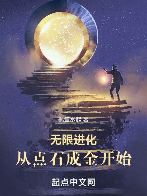 《无限进化，从点石成金开始》小说在线阅读-起点中文网