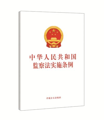 《中华人民共和国监察法实施条例》单行本出版_江苏检察网