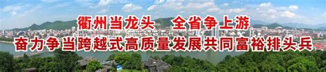 江山新闻网_浙江在线江山支站 - www.js-news.cn