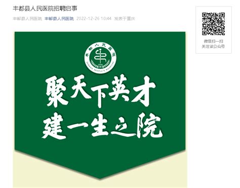 2022重庆丰都县人民医院招聘30人（报名截止时间：2022年12月30日12:00）