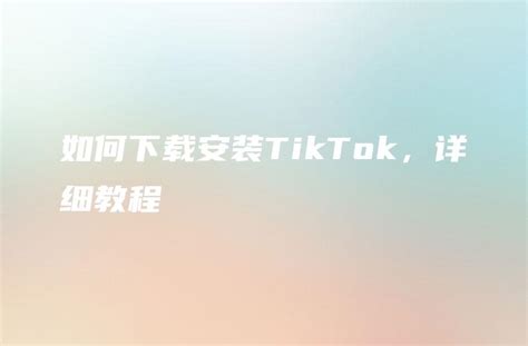 国际版TikTok怎么下载？（最新国内安装教程）