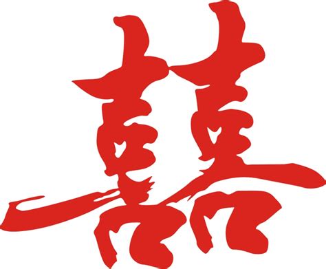 红双喜书法字体艺术字设计图片-千库网