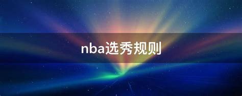2009年nba选秀 - 搜狗百科