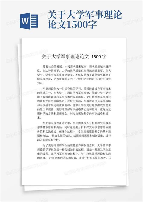 军事理论论文1500字(经典)Word模板下载_编号lzmxwxro_熊猫办公