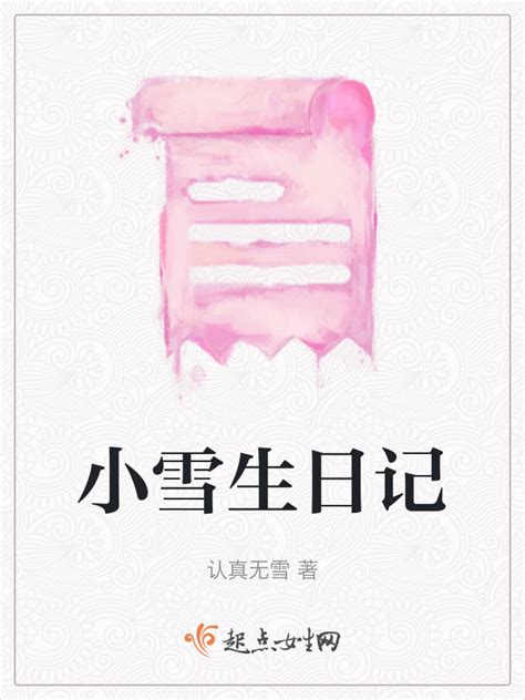 《小雪生日记》小说在线阅读-起点中文网