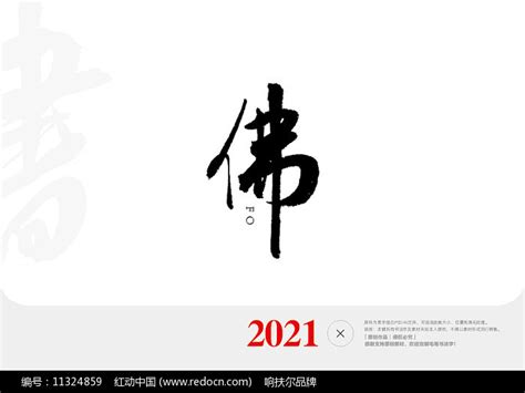 佛字图片
