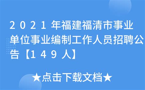 2021年福建福清市事业单位事业编制工作人员招聘公告【149人】