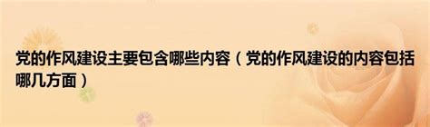 加强党的作风建设树立党员形象展板图片下载_红动中国