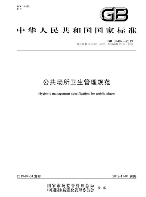 GB 37487-2019公共场所卫生管理规范--【北京华道众合】