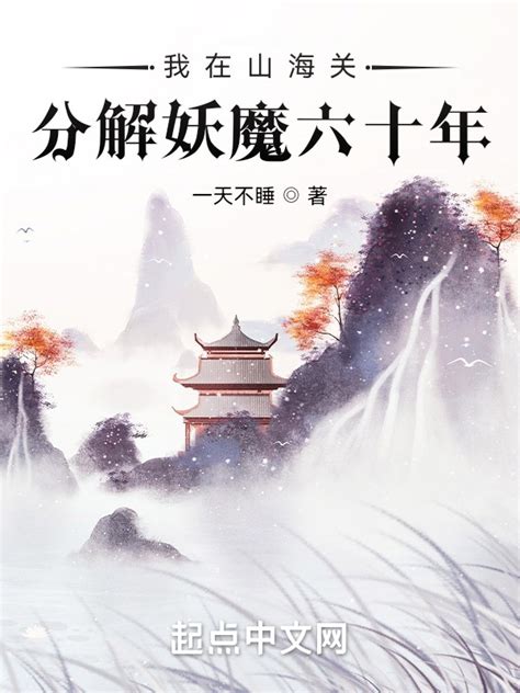 妖魔当道(红枣泡枸杞)最新章节全本在线阅读-纵横中文网官方正版