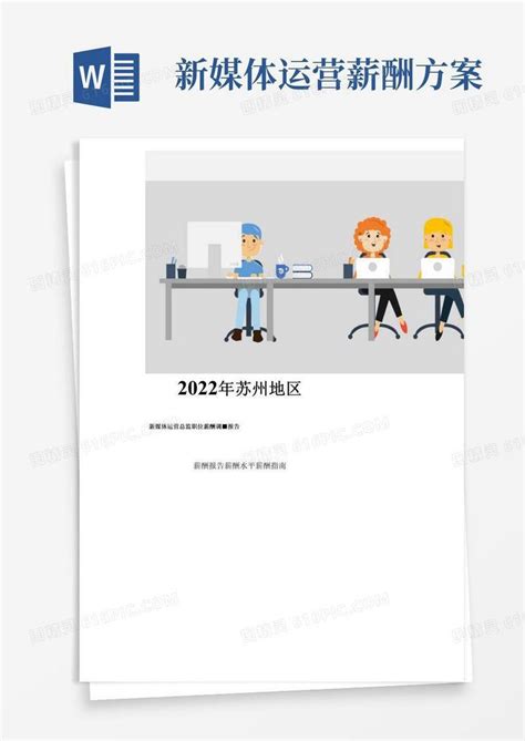 2021年重庆地区售前技术支持总监岗位薪酬水平报告-最新数据_word文档在线阅读与下载_免费文档