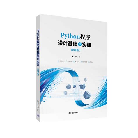清华大学出版社-图书详情-《Python语言程序设计实训（微课版）》