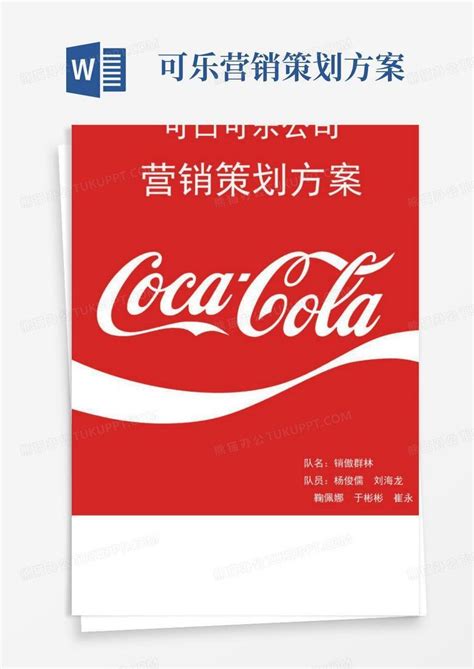 可口可乐公司营销策划方案Word模板下载_编号ldnvvnop_熊猫办公