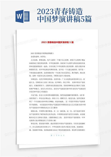 2023青春铸造中国梦演讲稿5篇Word模板下载_编号lnkvkeoy_熊猫办公