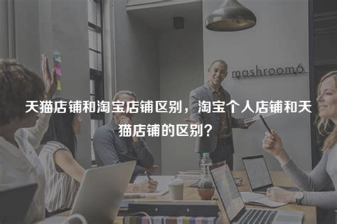 淘宝企业店铺是什么意思？和淘宝个人店铺有什么不同？ - 知乎