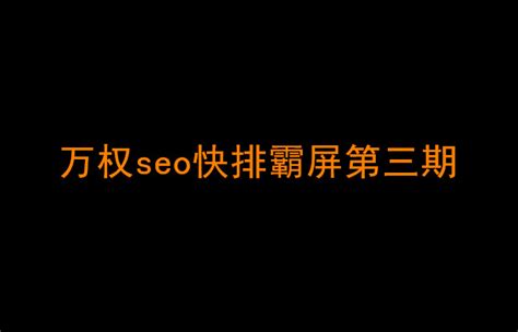 浅谈网站SEO百度快排是什么、原理、如何判断及应对-白杨seo_冬镜SEO
