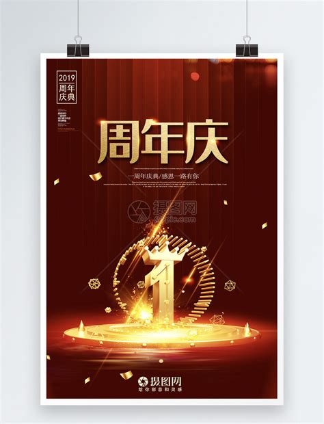 红色大气简约企业周年庆海报模板素材-正版图片401236148-摄图网