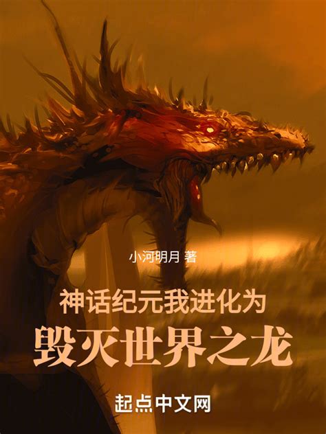 《神话纪元，我进化为毁灭世界之龙》小说在线阅读-起点中文网