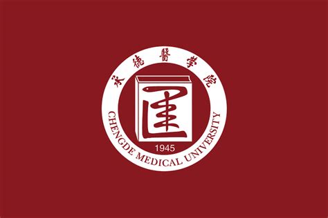 承德医学院标志logo图片-诗宸标志设计