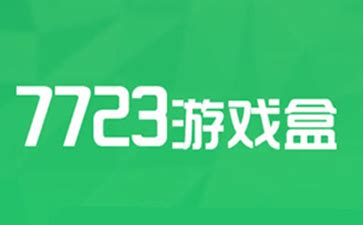 7723游戏盒下载-7723游戏盒官方版免费下载[7723游戏盒合集]-华军软件园