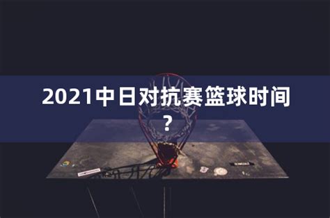 中国vs日本男篮全场,2011亚锦赛，中国VS日本，比分多少？-LS体育号