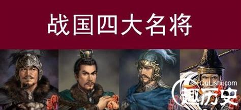 秦国时期最著名的十大名将 - 知乎