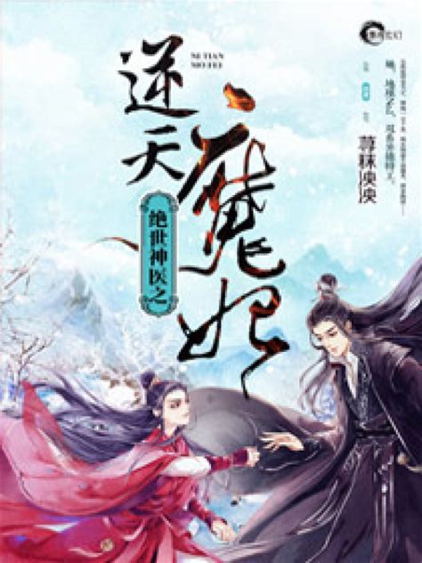 《绝世神医之逆天魔妃》小说在线阅读-起点中文网