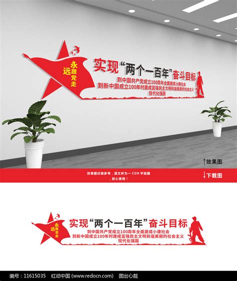 两个一百年奋斗目标展板文化墙图片下载_红动中国