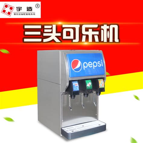 艾缇可乐机商用全自动碳酸饮料机百事可乐雪碧果汁机现调机冷饮机产品图片高清大图