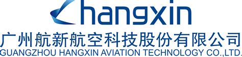 广州航新航空科技股份有限公司