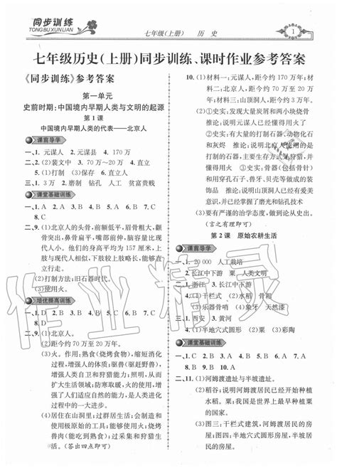 2020年同步训练创新作业七年级历史上册人教版答案——青夏教育精英家教网——