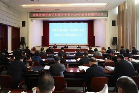 张掖市领导班子和领导干部2020年度考核测评大会召开_凤凰网视频_凤凰网
