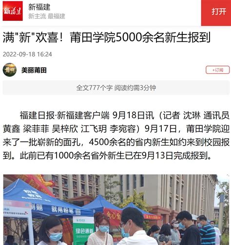 9月18日：新福建APP报道莆田学院5000余名新生报到-新闻网