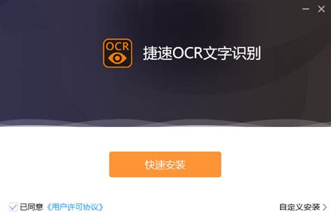 捷速OCR文字识别下载-2024最新版-OCR识别工具