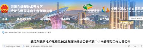 2023年湖北武汉东湖新技术开发区面向社会公开招聘中小学教师和工作人员496人公告