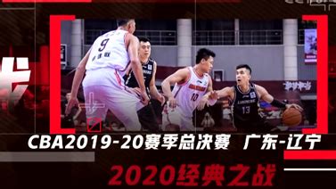 篮球公园-广东队十冠王缔造历史-直播吧zhibo8.cc